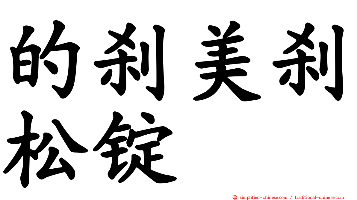的刹美刹松锭