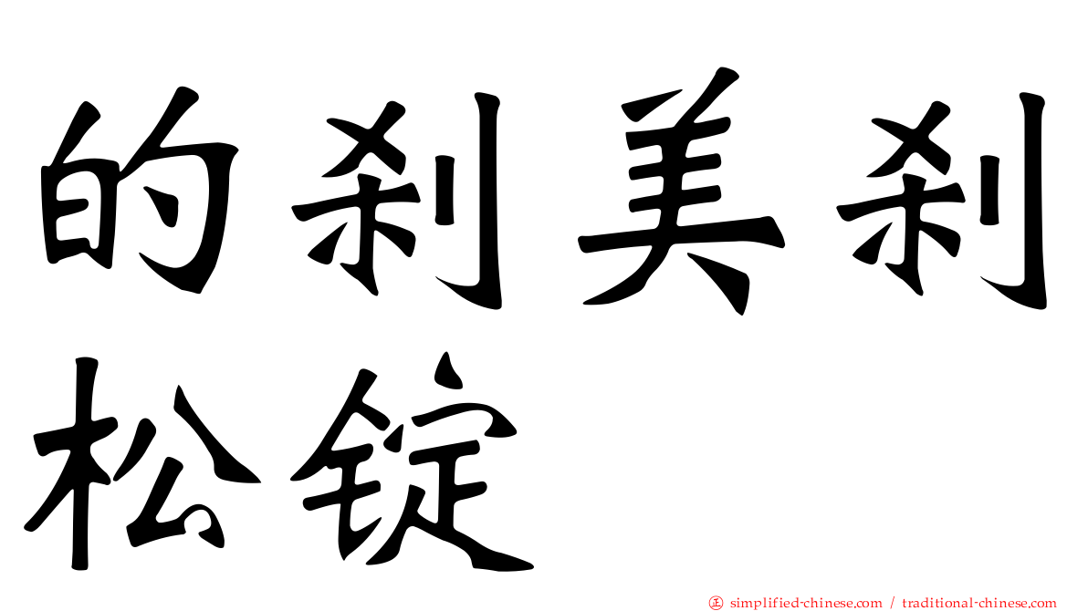 的刹美刹松锭