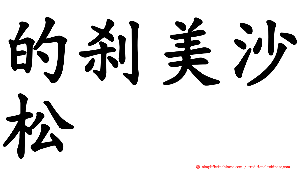 的刹美沙松