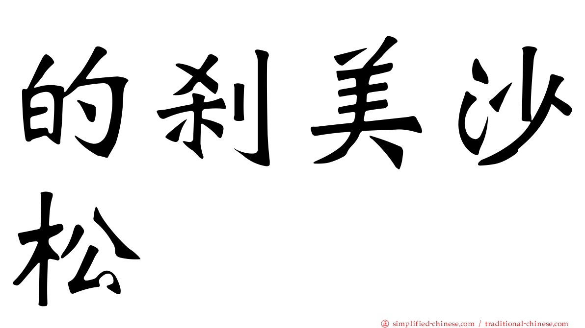 的刹美沙松