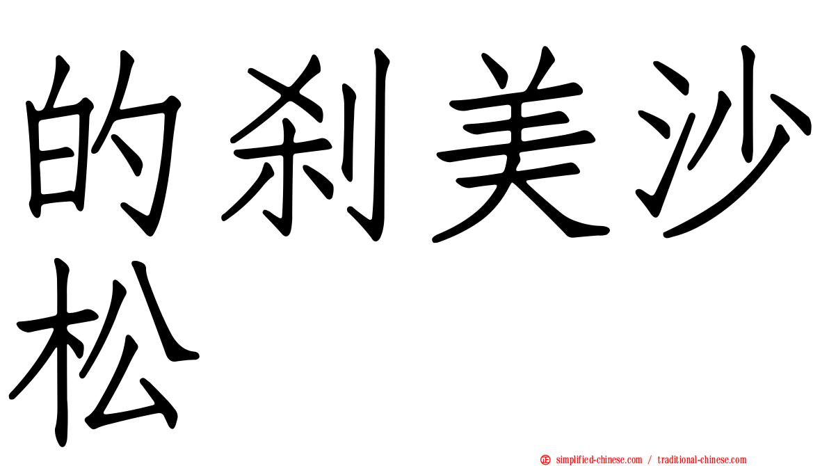的刹美沙松