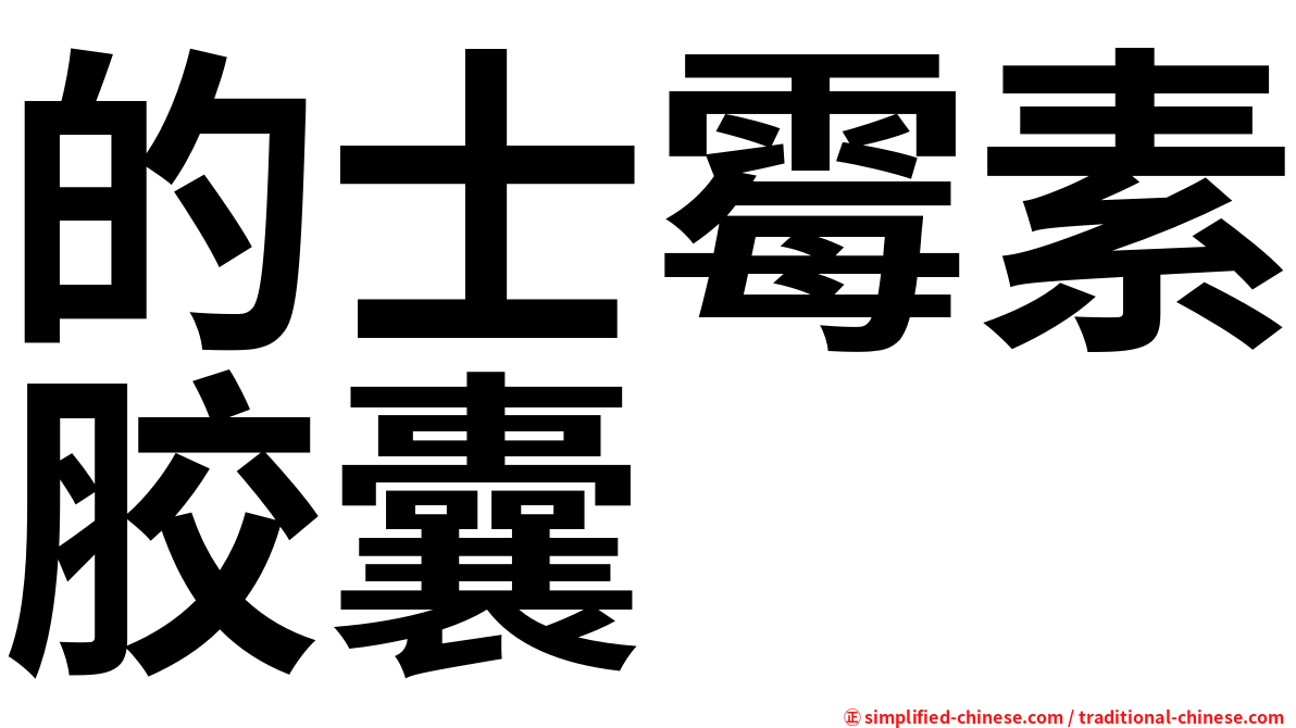 的士霉素胶囊