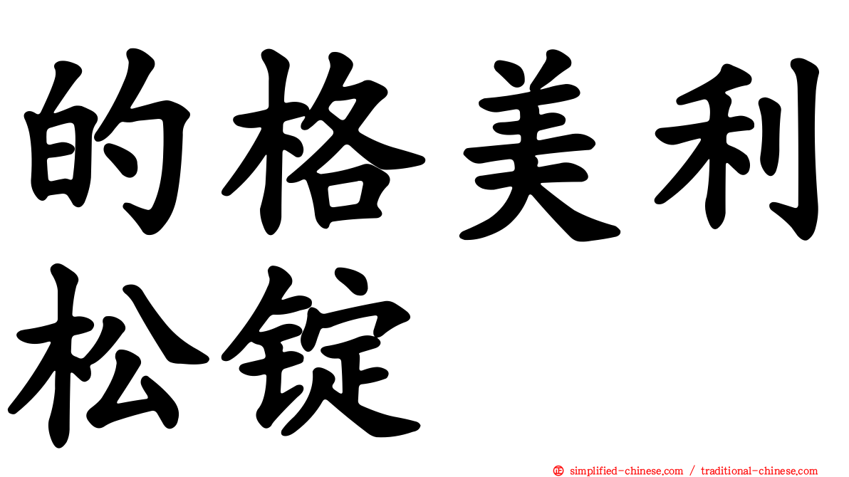 的格美利松锭