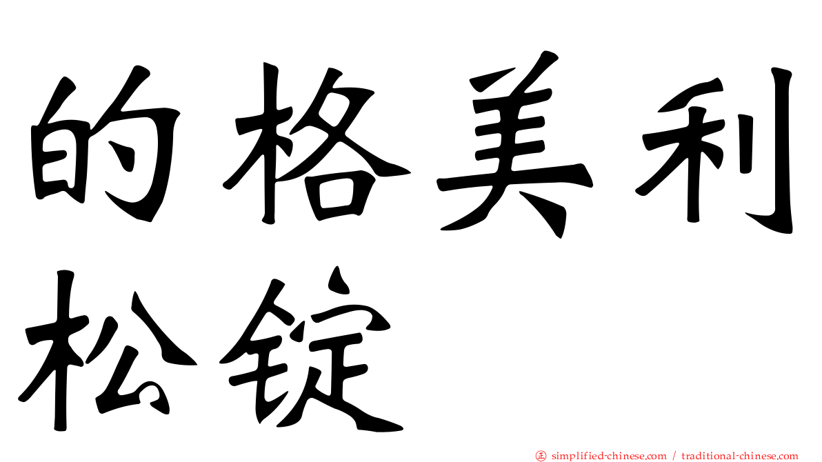 的格美利松锭