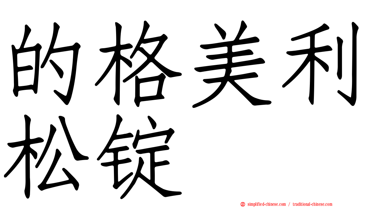 的格美利松锭