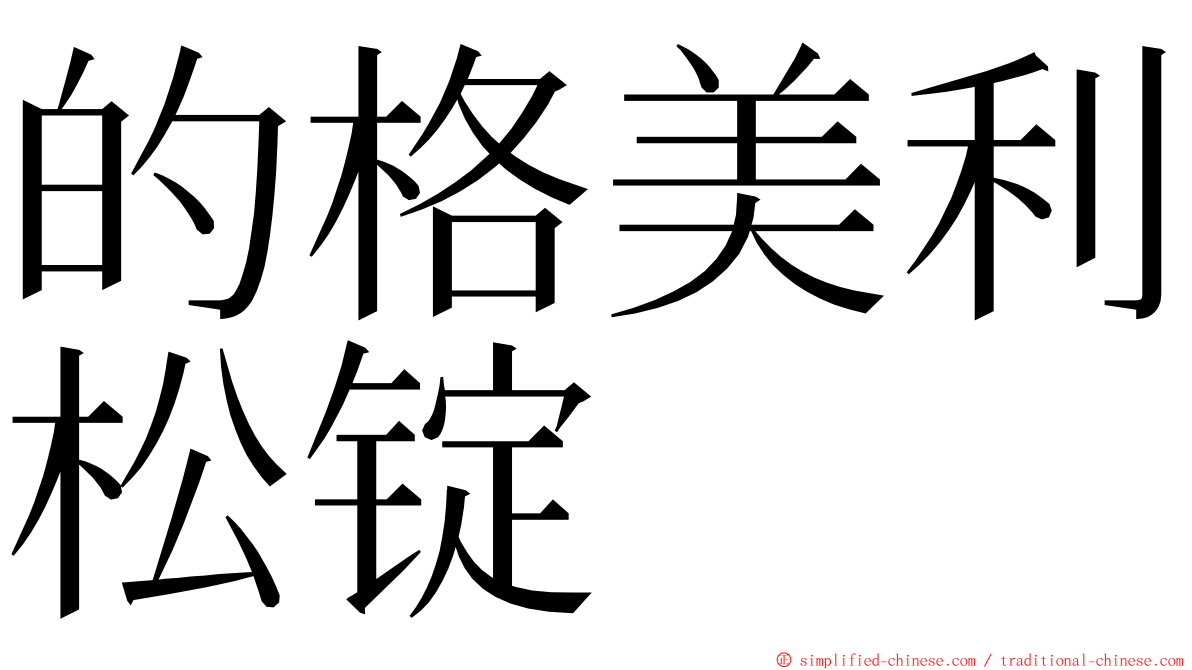 的格美利松锭 ming font