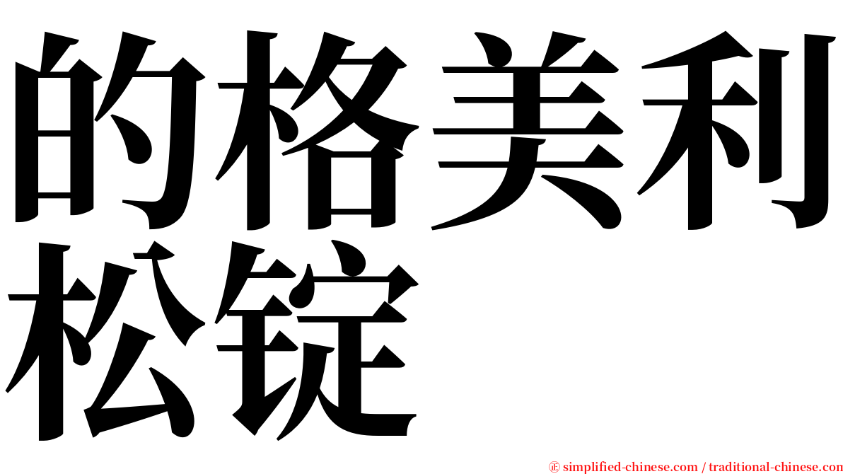 的格美利松锭 serif font