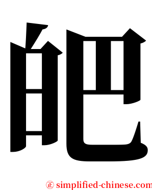 皅 serif font