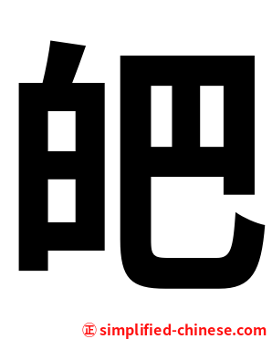 皅