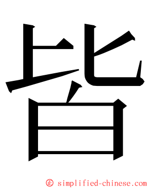 皆 ming font
