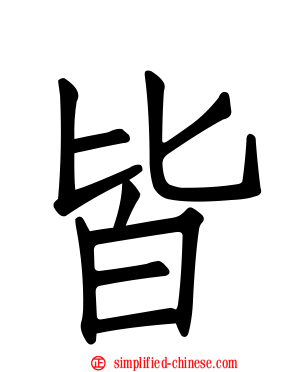 皆