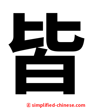 皆