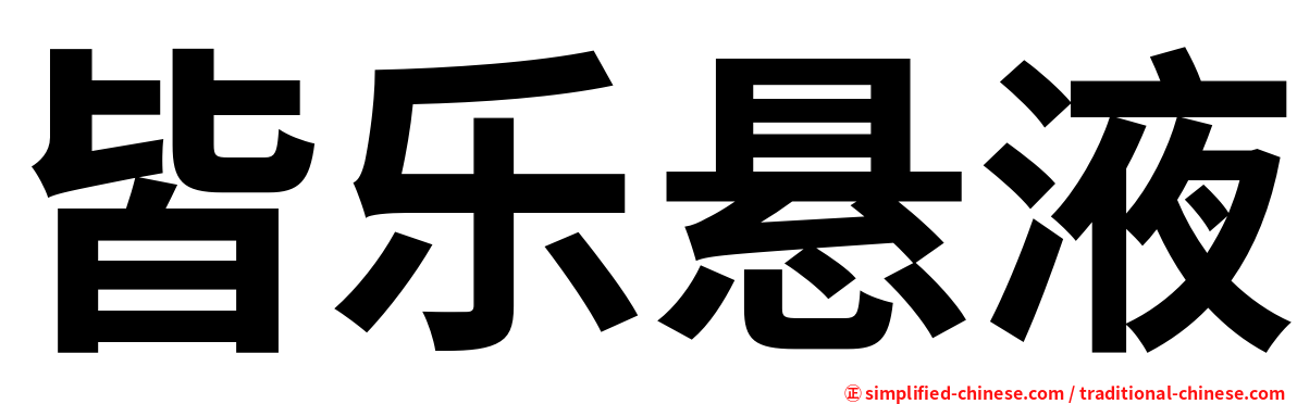 皆乐悬液
