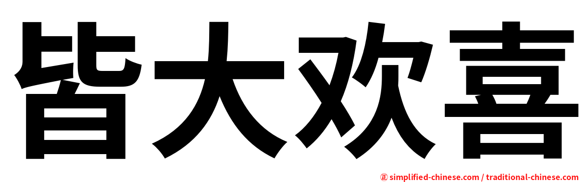皆大欢喜