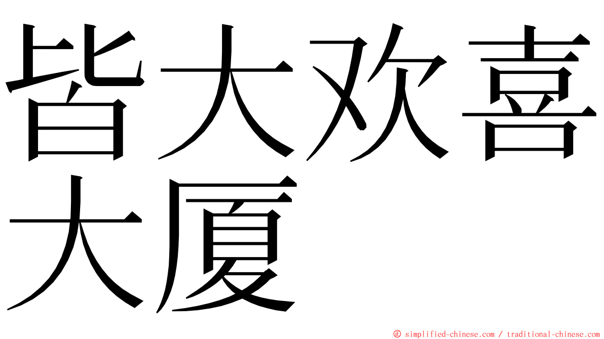 皆大欢喜大厦 ming font