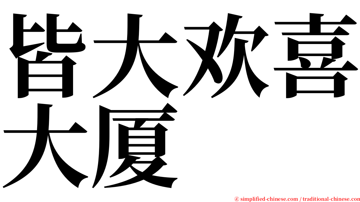 皆大欢喜大厦 serif font