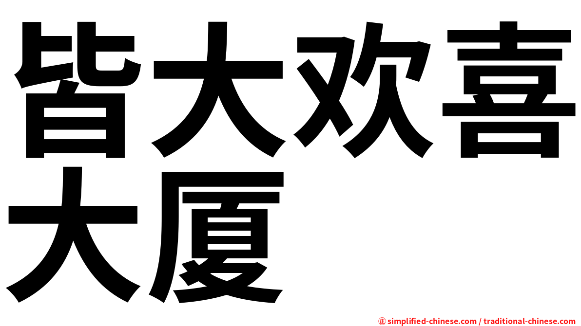 皆大欢喜大厦