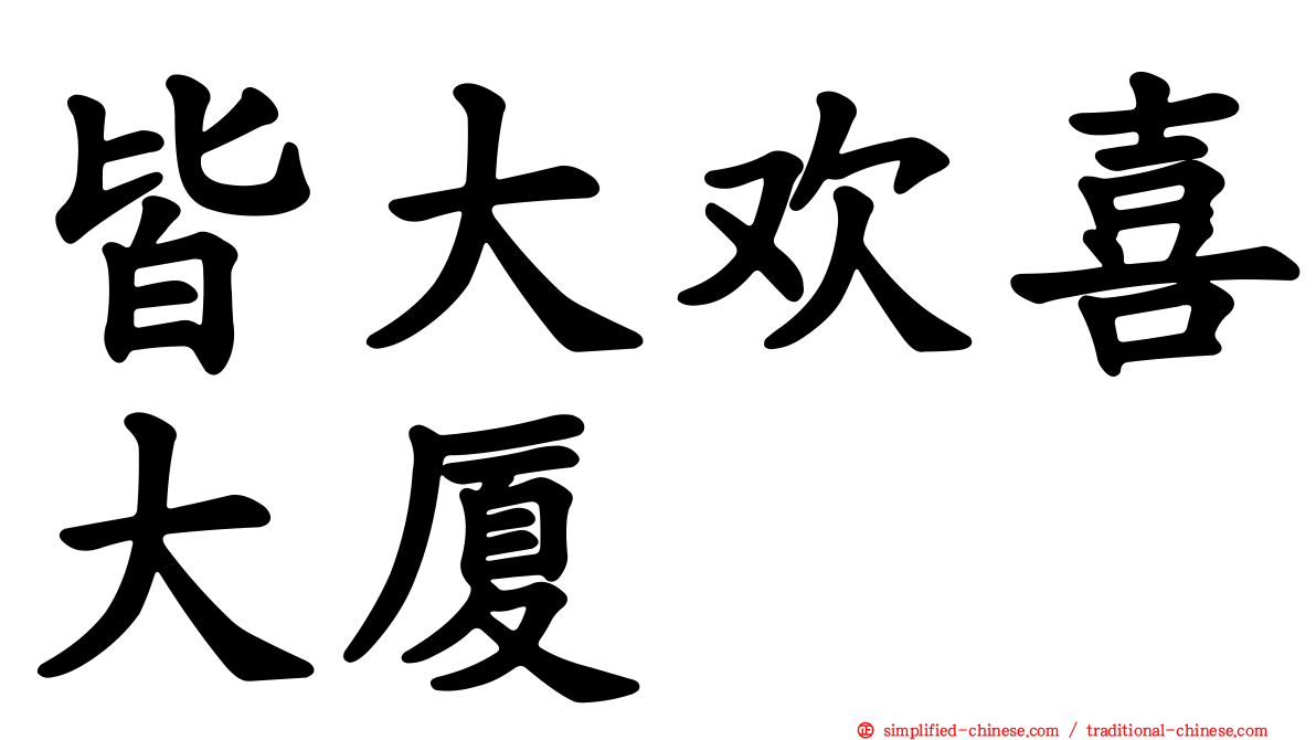 皆大欢喜大厦