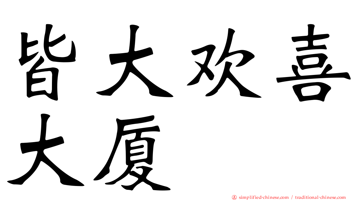 皆大欢喜大厦