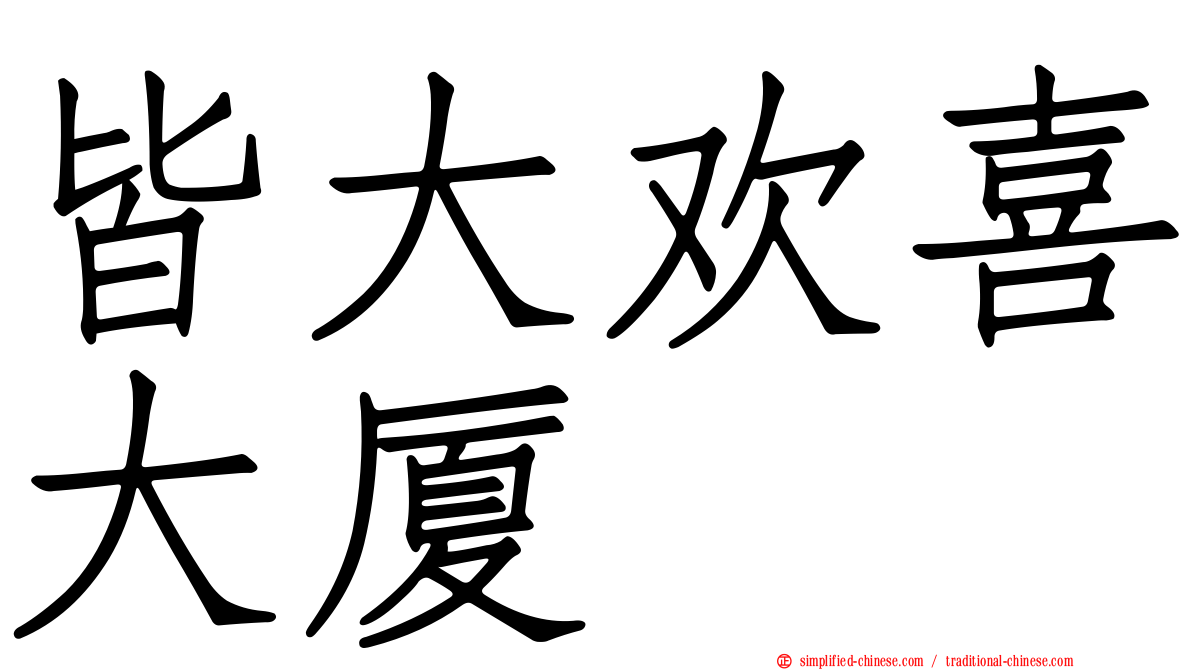 皆大欢喜大厦