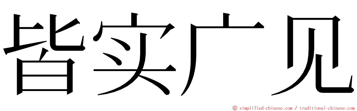 皆实广见 ming font