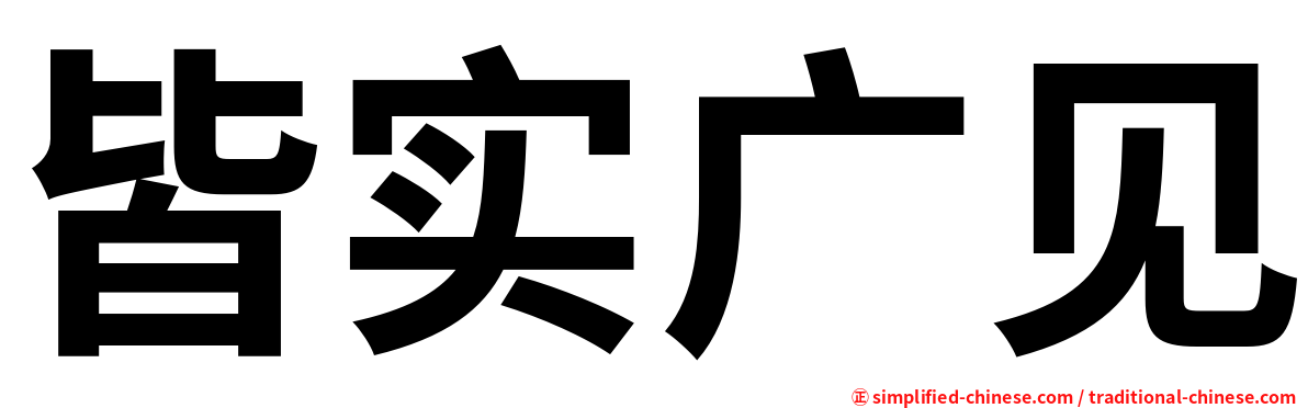 皆实广见