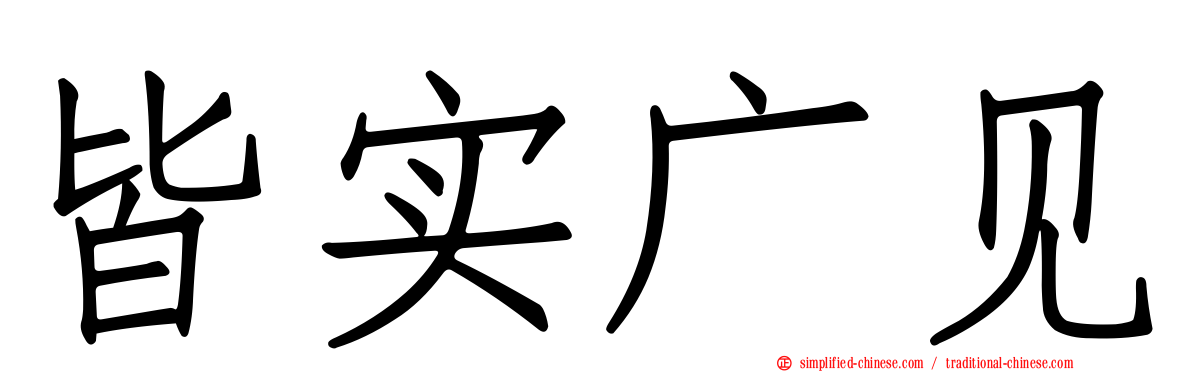 皆实广见