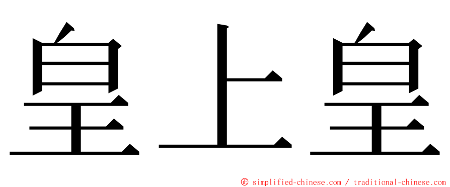 皇上皇 ming font