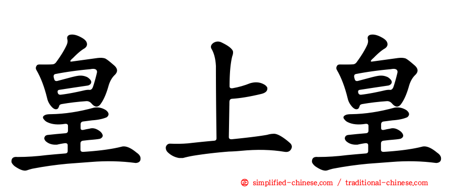 皇上皇