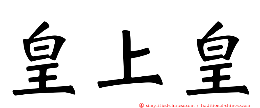 皇上皇