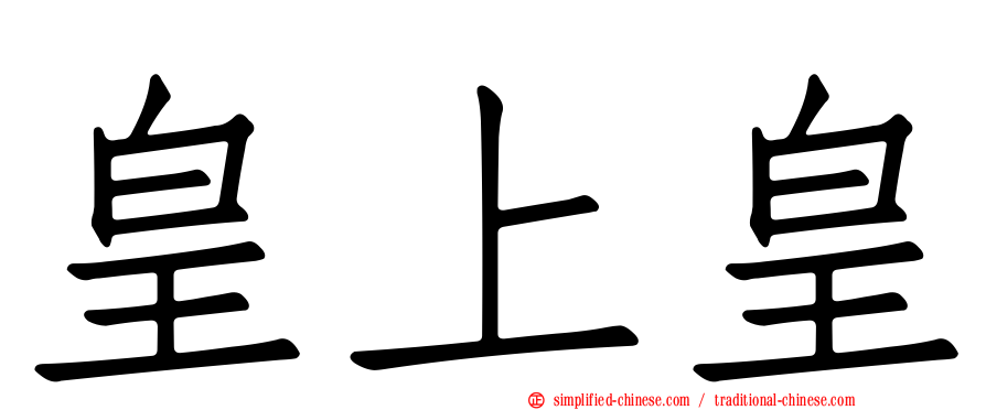 皇上皇