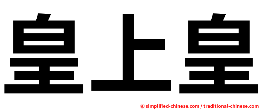 皇上皇