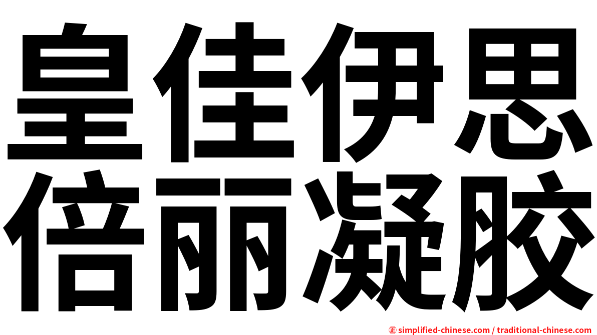 皇佳伊思倍丽凝胶