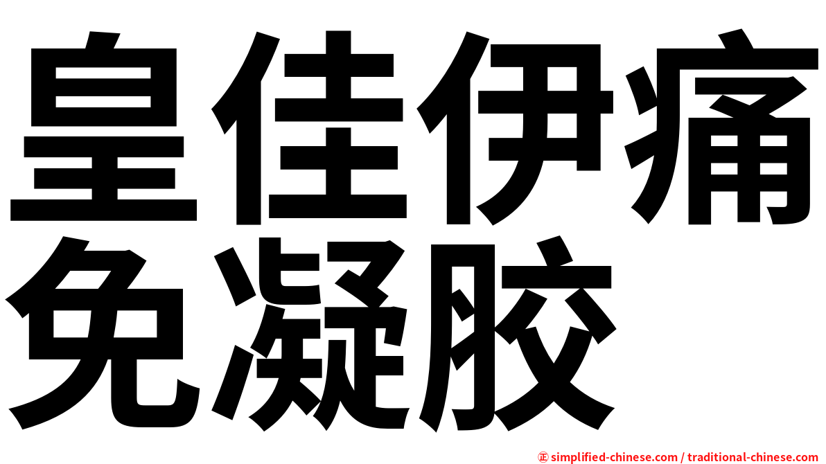 皇佳伊痛免凝胶