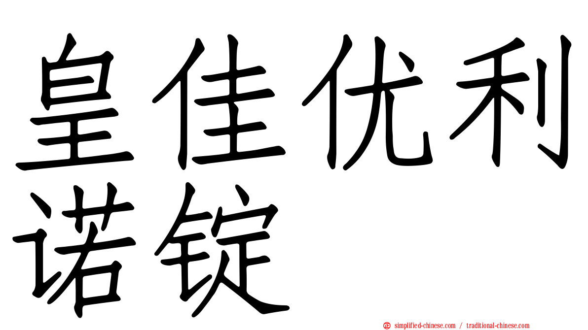 皇佳优利诺锭