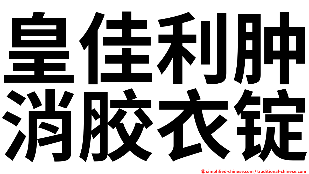 皇佳利肿消胶衣锭