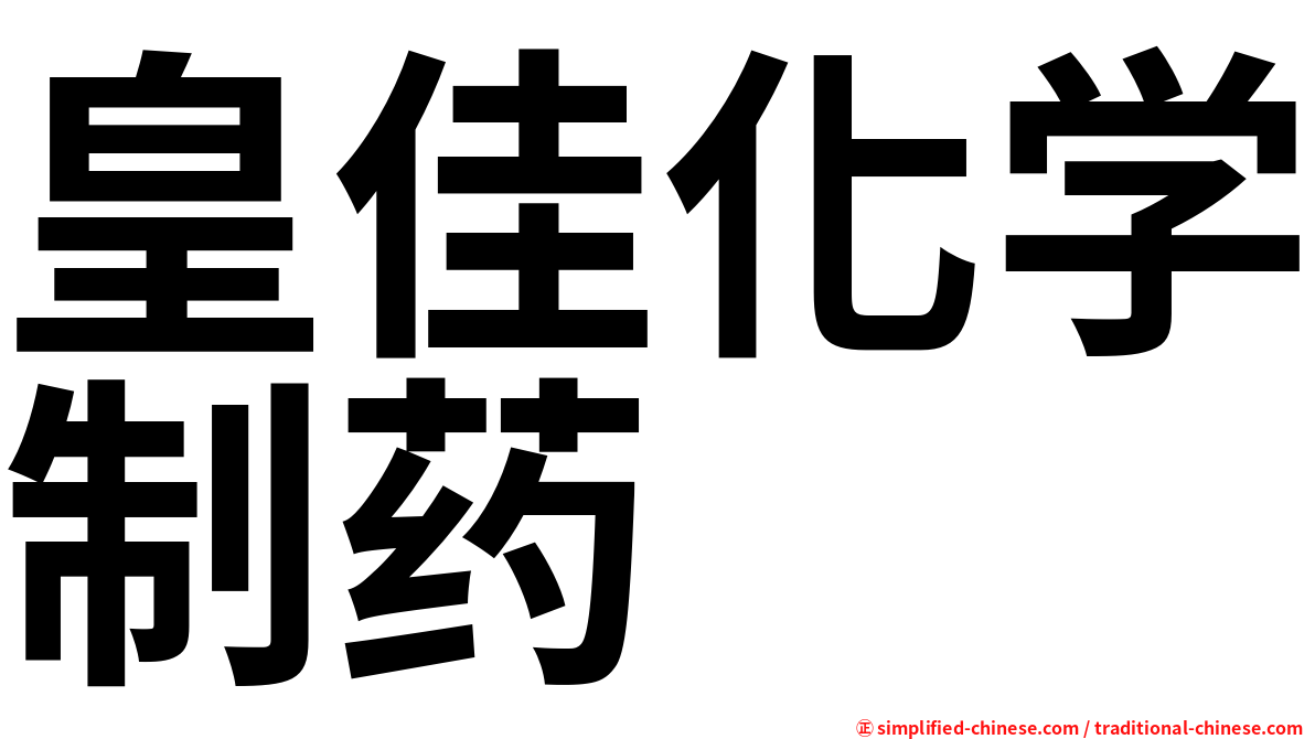 皇佳化学制药