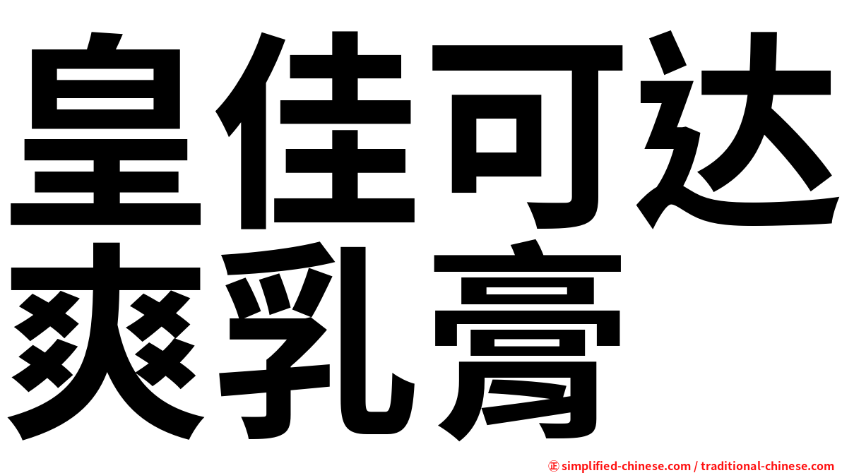 皇佳可达爽乳膏