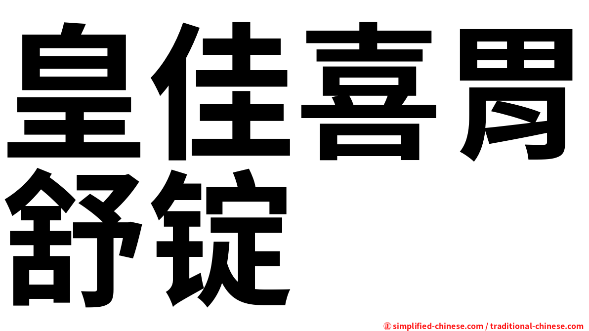 皇佳喜胃舒锭