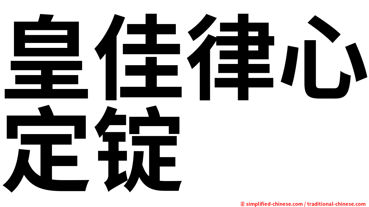 皇佳律心定锭