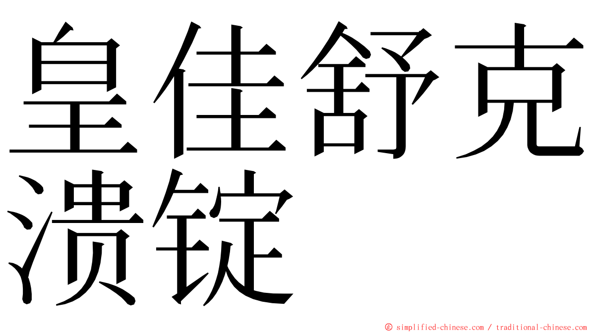 皇佳舒克溃锭 ming font