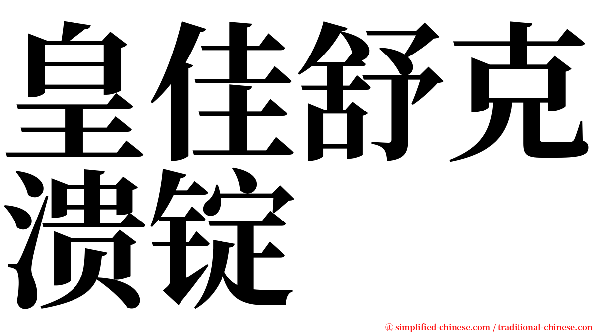皇佳舒克溃锭 serif font