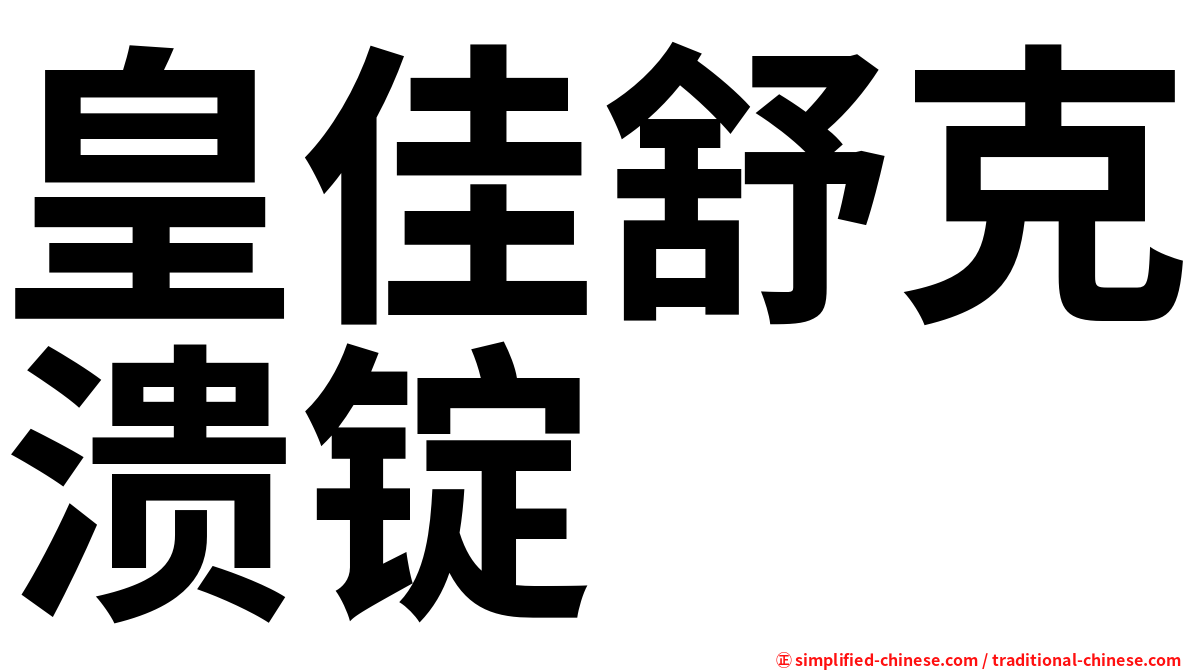 皇佳舒克溃锭