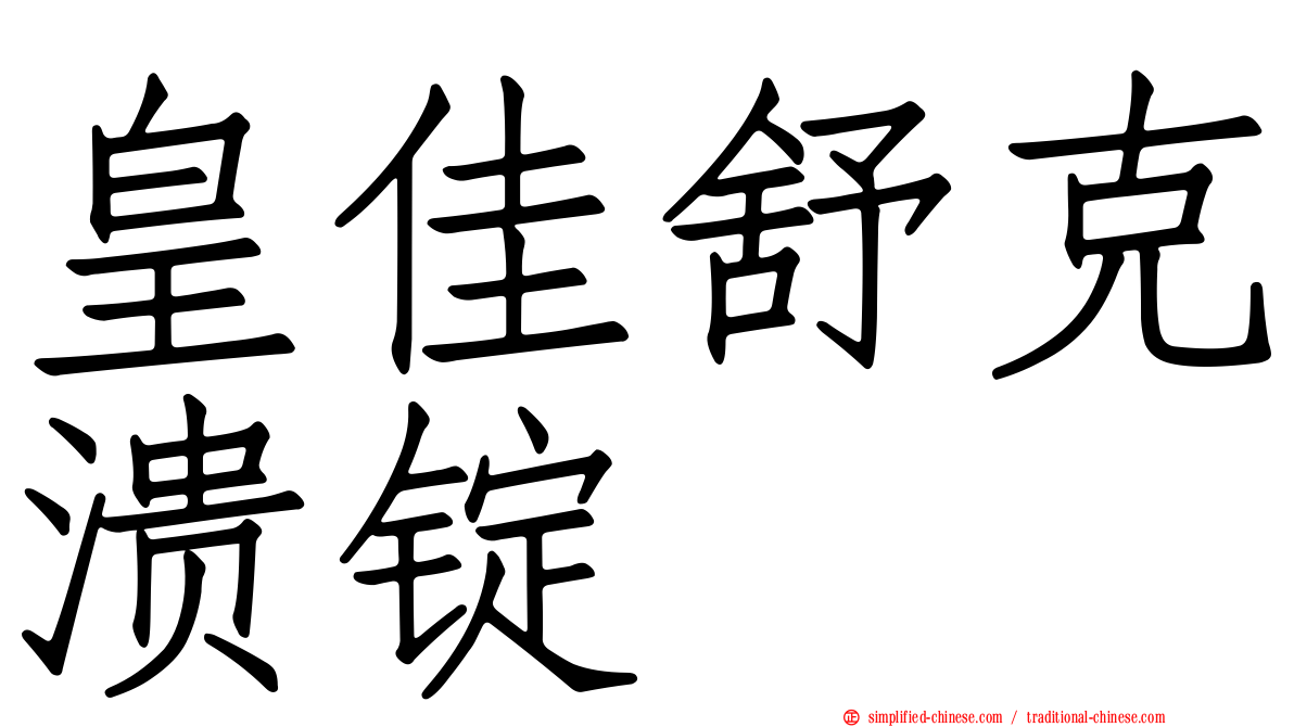 皇佳舒克溃锭