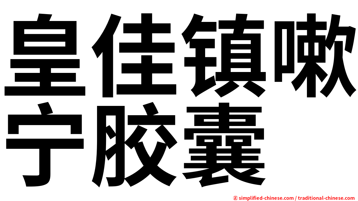 皇佳镇嗽宁胶囊