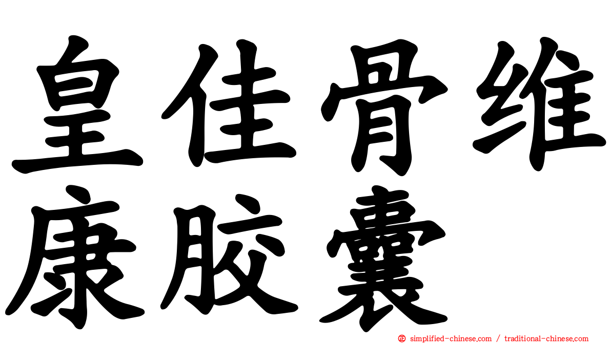 皇佳骨维康胶囊