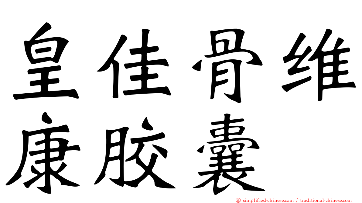 皇佳骨维康胶囊