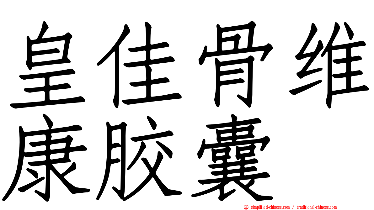 皇佳骨维康胶囊