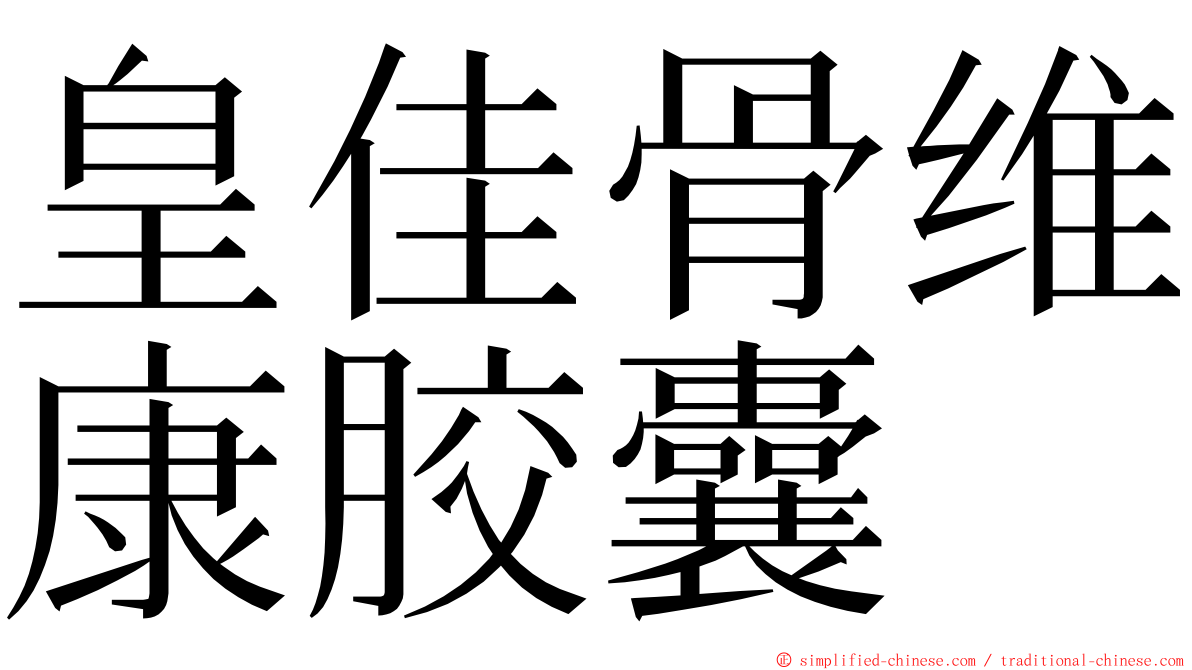 皇佳骨维康胶囊 ming font