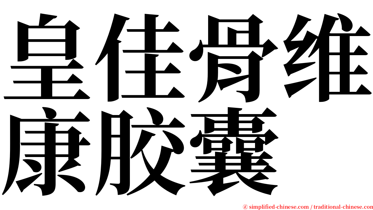 皇佳骨维康胶囊 serif font